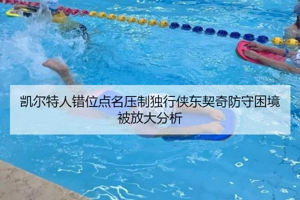 凯尔特人错位点名压制独行侠东契奇防守困境被放大分析